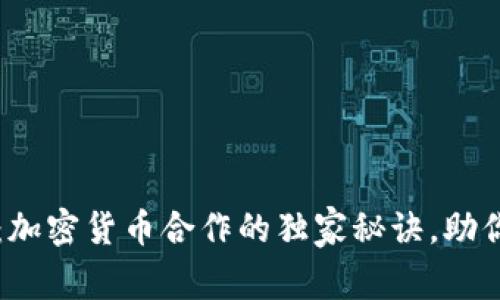 专家揭秘：加密货币合作的独家秘诀，助你轻松入门