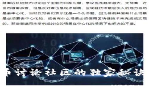 专家揭秘：加密货币讨论社区的独家秘诀，你绝对不能错过！