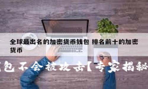 为何冷钱包不会被攻击？专家揭秘独家秘诀
