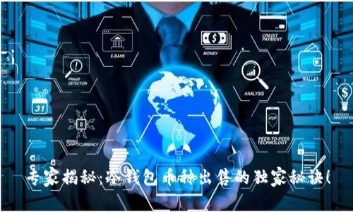 专家揭秘：冷钱包币种出售的独家秘诀！