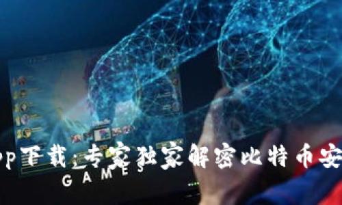 波宝冷钱包app下载：专家独家解密比特币安全存储的秘诀