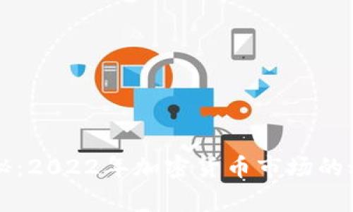 巴菲特独家揭秘：2022年加密货币市场的秘密与投资秘诀