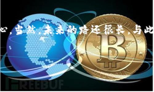 bing团队加密货币/bing团队加密货币/bing团队加密货币/bing团队加密货币
!-- 这里可以添加更多的  内容，如果需要的话 --

引言：Facebook的加密货币之旅
说真的，提到Facebook，你能想象到的除了社交媒体，还有什么呢？是的，随着加密货币的迅速崛起，Facebook也未能躲避这股潮流。从最初的“Libra”项目到现在的“Diem”，他们一直在试图进入这个令人兴奋的金融科技领域。这其中的种种变迁，除了商业上的考虑，更牵涉到技术、政策和消费者的接受度，今天我们就来深入剖析一下这个话题。

Facebook 加密货币的背景
在2019年的时候，Facebook首次发布了他们的加密货币“Libra”计划，旨在打造一种全球范围内的数字货币。不过，这个计划在传统金融机构、监管部门及公众的反对下遭遇重重困难。说实话，谁也没想到，Facebook会因其打算干预金融体系而受到如此大的压力。
在一开始，Libra的设计理念是希望通过稳定的货币储备来确保其价值，且它不是单一的数字货币，而是一个包含多种货币的“篮子”。这一点初看似乎很合理，但正是由于其背后庞大而复杂的经济模型，引发了各国监管机构的高度关注。

从Libra到Diem的转变
虽然Libra在公众里引起了不小的嘈杂声，但Facebook并没有轻易放弃。经过数轮的修改和调整，Libra在2020年陷入了漫长的沉寂，最终在2021年以“Diem”这个新名字重新面世。为什么要变名字？说到底就是想要在公众心中重新塑造一种形象。
Diem团队对其新的加密货币设计进行了全面的审视和，逐步将其目标从全球货币落实到更小范围的支付系统。简单而言，就是从“大梦想”转向了更“务实”的目标。

为什么Facebook选择进入加密货币领域？
那么，为什么Facebook要进入这样一个充满不确定性的市场呢？首先，社交媒体平台的资金获取方式已经发生了变化，用户不仅希望在社交媒体上分享照片，更渴望进行中小额交易。
其次，加密货币和区块链技术的结合，能够让Facebook打破传统金融的限制。例如，通过Diem，用户可以在几秒钟内完成跨国交易，而不必在银行等待几天的处理时间。你知道现在快节奏的生活，每多等一秒钟都显得特别磨蹭。

Diem面临的挑战
不过，Diem之路并不是一帆风顺的。首先是技术层面的挑战，加密货币的稳定性、扩展性以及安全性都是巨大考验。更重要的是，全球各国对加密货币的监管政策各自不同，有的甚至是完全禁止的。像中国就对所有数字货币交易实施了全面禁止政策。
其次是公众的接受度问题。大家在使用传统银行时习惯了即便提现慢也不算完全失去信任，但如果用户在使用加密货币的时候遭遇损失，那绝对是灭顶之灾。你想想，在加密货币的世界里，用户是用自己的真实资产在做实验，哪能不小心呢？

Diem的合法性与透明性
在这一点上，Diem团队也意识到了透明性和合规性的重要性。他们与多国央行、监管机构进行沟通，努力使Diem的使用更加合法化和透明化。而这些其实都是为了赢得用户的信任和支持。不少专家指出，只有建立了强大的信任基础，Diem才能够获得长久的成功。

用户体验的重要性
而在用户体验方面，Diem也在不断探索更方便的支付方式。例如，用户可以用Diem进行在线购物，或者在社交平台上进行各种小额交易。更有意思的是，Diem还有可能会与Facebook旗下的WhatsApp、Instagram等平台进行深度整合，形成闭环的生态系统。
你想想，如果未来在WhatsApp上发个红包或者在Instagram上直接买产品都可以用Diem，那多牛逼的体验啊！想不想试试看？这就意味着，用户在日常生活中，每一次小交易都有可能使用加密货币，乍一看根本不算什么，但长久下来，潜在的市场还是非常大的。

总结与展望
总体来说，Facebook的加密货币探索让人既期待又充满疑虑。从Libra到Diem的转变，不仅反映了企业应对市场挑战的灵活性，也显示了他们拼搏进取的决心。当然，未来的路还很长，与此同时我们也需要关注这条路径上将会发生的一切。
在未来，加密货币是否会真正进入大众生活，成为金融交易的一部分呢？相信时间能够告诉我们答案。

Facebook, 加密货币, Diem/guanjianci