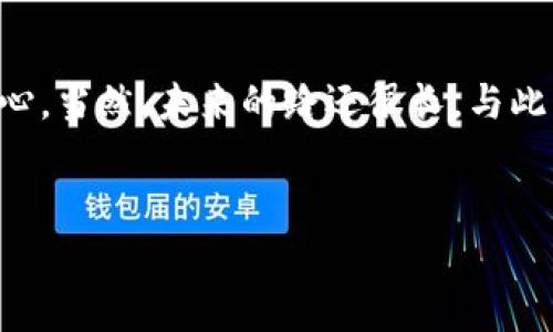 bing团队加密货币/bing团队加密货币/bing团队加密货币/bing团队加密货币
!-- 这里可以添加更多的  内容，如果需要的话 --

引言：Facebook的加密货币之旅
说真的，提到Facebook，你能想象到的除了社交媒体，还有什么呢？是的，随着加密货币的迅速崛起，Facebook也未能躲避这股潮流。从最初的“Libra”项目到现在的“Diem”，他们一直在试图进入这个令人兴奋的金融科技领域。这其中的种种变迁，除了商业上的考虑，更牵涉到技术、政策和消费者的接受度，今天我们就来深入剖析一下这个话题。

Facebook 加密货币的背景
在2019年的时候，Facebook首次发布了他们的加密货币“Libra”计划，旨在打造一种全球范围内的数字货币。不过，这个计划在传统金融机构、监管部门及公众的反对下遭遇重重困难。说实话，谁也没想到，Facebook会因其打算干预金融体系而受到如此大的压力。
在一开始，Libra的设计理念是希望通过稳定的货币储备来确保其价值，且它不是单一的数字货币，而是一个包含多种货币的“篮子”。这一点初看似乎很合理，但正是由于其背后庞大而复杂的经济模型，引发了各国监管机构的高度关注。

从Libra到Diem的转变
虽然Libra在公众里引起了不小的嘈杂声，但Facebook并没有轻易放弃。经过数轮的修改和调整，Libra在2020年陷入了漫长的沉寂，最终在2021年以“Diem”这个新名字重新面世。为什么要变名字？说到底就是想要在公众心中重新塑造一种形象。
Diem团队对其新的加密货币设计进行了全面的审视和，逐步将其目标从全球货币落实到更小范围的支付系统。简单而言，就是从“大梦想”转向了更“务实”的目标。

为什么Facebook选择进入加密货币领域？
那么，为什么Facebook要进入这样一个充满不确定性的市场呢？首先，社交媒体平台的资金获取方式已经发生了变化，用户不仅希望在社交媒体上分享照片，更渴望进行中小额交易。
其次，加密货币和区块链技术的结合，能够让Facebook打破传统金融的限制。例如，通过Diem，用户可以在几秒钟内完成跨国交易，而不必在银行等待几天的处理时间。你知道现在快节奏的生活，每多等一秒钟都显得特别磨蹭。

Diem面临的挑战
不过，Diem之路并不是一帆风顺的。首先是技术层面的挑战，加密货币的稳定性、扩展性以及安全性都是巨大考验。更重要的是，全球各国对加密货币的监管政策各自不同，有的甚至是完全禁止的。像中国就对所有数字货币交易实施了全面禁止政策。
其次是公众的接受度问题。大家在使用传统银行时习惯了即便提现慢也不算完全失去信任，但如果用户在使用加密货币的时候遭遇损失，那绝对是灭顶之灾。你想想，在加密货币的世界里，用户是用自己的真实资产在做实验，哪能不小心呢？

Diem的合法性与透明性
在这一点上，Diem团队也意识到了透明性和合规性的重要性。他们与多国央行、监管机构进行沟通，努力使Diem的使用更加合法化和透明化。而这些其实都是为了赢得用户的信任和支持。不少专家指出，只有建立了强大的信任基础，Diem才能够获得长久的成功。

用户体验的重要性
而在用户体验方面，Diem也在不断探索更方便的支付方式。例如，用户可以用Diem进行在线购物，或者在社交平台上进行各种小额交易。更有意思的是，Diem还有可能会与Facebook旗下的WhatsApp、Instagram等平台进行深度整合，形成闭环的生态系统。
你想想，如果未来在WhatsApp上发个红包或者在Instagram上直接买产品都可以用Diem，那多牛逼的体验啊！想不想试试看？这就意味着，用户在日常生活中，每一次小交易都有可能使用加密货币，乍一看根本不算什么，但长久下来，潜在的市场还是非常大的。

总结与展望
总体来说，Facebook的加密货币探索让人既期待又充满疑虑。从Libra到Diem的转变，不仅反映了企业应对市场挑战的灵活性，也显示了他们拼搏进取的决心。当然，未来的路还很长，与此同时我们也需要关注这条路径上将会发生的一切。
在未来，加密货币是否会真正进入大众生活，成为金融交易的一部分呢？相信时间能够告诉我们答案。

Facebook, 加密货币, Diem/guanjianci