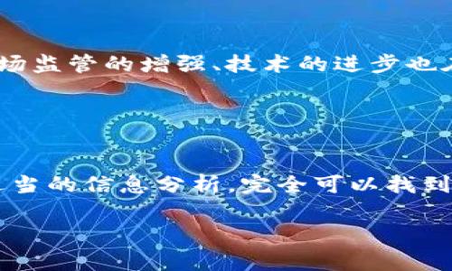 BTC价格表及分析: 专家独家揭秘市场动态与投资秘诀

比特币, BTC价格, 投资秘诀/guanjianci

在这个瞬息万变的加密货币市场中，比特币（BTC）总是备受关注。作为第一种也是最知名的数字货币，比特币不仅是投资者的宠儿，也成为了技术爱好者和金融专家讨论的热点。在这篇文章中，我们将为你提供一个详细的BTC价格表，并对市场动态进行深入分析。同时，我还会分享一些投资的秘诀，帮助你更好地在这个波动的市场中进行决策。

什么是BTC价格表？
BTC价格表其实就是一个列出比特币在不同时间、不同市场上的成交价格的表格。通常，这种价格表会包括实时价格、历史价格、价格涨跌幅、交易量等信息。通过这样的表格，投资者可以直观地看到比特币的价格走势，从而更好地进行投资决策。

BTC价格表的重要性
了解BTC价格表的重要性不言而喻。你可能会问：“为什么我需要关注这个价格表呢？”说真的，如果你想要在投资加密货币时获得成功，跟踪价格变化是必不可少的。每一个价格的波动都可能意味着一个投资机会或者风险。因此，实时更新BTC价格表对于把握市场动态至关重要。

BTC价格的历史走势
仔细回顾比特币的历史价格走势，我们会发现它经历了多次剧烈波动。从最初的几美元，到2017年接近2万美元的高点，这一过程让无数投资者感受到了财富的迅速增长，当然也包括一大批因市场崩溃而损失惨重的人。说到这里，许多人可能会寻问：“市场的波动是真实的吗？”答案是肯定的。

2017年是比特币历史上一个重要的转折点，很多人甚至把这段时间称为“比特币的疯狂年”。在这期间，比特币的价格如坐火箭般直冲云霄，但随之而来的是2018年的市场崩溃，价格暴跌至3000美元。经过这次波动，很多人开始关注市场的基本面分析，而不仅仅是依靠价格的浮动。

影响BTC价格的因素
非常关键的一点是，许多因素都会影响比特币的价格。市场需求、供应、技术发展、法律法规的变化等等，都是不可忽视的因素。针对每一项因素，我们可以深入探讨：

ul
    listrong市场需求：/strong 如果人们对比特币的需求不断增加，那么它的价格自然会水涨船高。例如，越来越多的商家开始接受比特币作为付款方式，这直接推动了市场需求。/li
    listrong供应限制：/strong 比特币的供应是受限的，最高只能有2100万个比特币。这种稀缺性使得在需求增加的情况下，价格会向上攀升。/li
    listrong技术创新：/strong 比特币的网络不断进行技术升级，例如闪电网络的推出，提供了更快速的交易。这些技术上的进步也会影响其市场价值。/li
    listrong市场情绪：/strong 投资者的情绪也是一个重要的影响因素。如果市场普遍乐观，对未来的价格期待较高，自然会推动价格上涨。/li
    listrong法规政策：/strong 各国对于比特币的监管政策也会对市场产生重大影响。例如，某些国家如果宣布禁止比特币交易，市场反应往往会非常剧烈。/li
/ul

如何解读BTC价格表？
解读BTC价格表并不是一件难事，但想要做到得心应手，就需要掌握一些基本的技巧。一些关键点包括：

ul
    listrong关注趋势：/strong 价格表通常会显示出某一段时间的涨跌趋势。找出价格趋势的上升和下降，帮助投资者判断后续的买入或卖出时机。/li
    listrong注意交易量：/strong 交易量是一个非常关键的指标。如果价格上涨伴随着交易量的增加，那么这个上涨往往比较可靠；反之，如果价格上涨而交易量却下降，可能是一个假信号。/li
    listrong对比历史价格：/strong 与历史数据对比可以帮助你理解当前的市场位置。例如，当前价格是否接近历史高点？这是一个值得关注的信号。/li
/ul

专家投资秘诀
在这个加密市场中，投资比特币并不简单，需要掌握一些秘诀。以下是一些专家们分享的投资技巧：

ul
    listrong定投策略：/strong 如果你对比特币的长远前景持乐观态度，可以考虑定投。即每月定额买入比特币，无论价格高低，这样可以平均成本，降低风险。/li
    listrong不盲目跟风：/strong 很多时候，市场上出现的投资热潮让人很难保持理智。“大家都在买，我也要买”这样的心态往往会导致亏损。在投资前，一定要做足功课，了解市场情况。/li
    listrong设置止损：/strong 在投资过程中，稍有波动就能引发大幅亏损。因此，设置止损点可以帮助你避免重大损失。/li
    listrong关注技术分析：/strong 学习一些基本的技术分析，这能为你的投资决策提供帮助。例如，了解支撑位和阻力位、各种技术指标的运用等。/li
/ul

未来的比特币市场
那么，比特币的未来究竟会如何呢？行业专家们对此众说纷纭。一方面，比特币的接受度越来越高，越来越多的人开始了解并参与到这个市场中。另一方面，市场监管的增强、技术的进步也在不断改变这个市场的格局。

实际上，比特币的未来并不完全可以预测。对于投资者来说，最重要的还是保持理性、谨慎投资，根据自身的风险承受能力来做出决策。

总结
在了解了BTC价格表的重要性及其影响因素后，相信你已经对比特币领域有了更加全面的认识。在这个市场中，虽然机会与风险并存，但通过科学的决策和适当的信息分析，完全可以找到适合自己的投资策略。希望这篇文章对你有所帮助，让你在比特币的投资路上更进一步。

如果你还有其他关于BTC或加密货币的问题，随时欢迎咨询。别忘了，保持良好的投资心态，才能更好地应对市场的波动与变化！