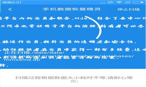 MDX（Mdex）是一种去中心化交易平台（DEX）及其相关的本地加密货币，主要用于支持平台内的交易和服务。Mdex 结合了去中心化金融（DeFi）和自动做市商（AMM）的特点，允许用户以去中心化的方式进行资产交易。

在Mdex平台上，用户可以创建流动性池，并通过提供流动性来赚取交易费用。同时，MDX代币也常被用于平台的治理，持有者可以参与投票，决定平台的一些重要决策。

下面是一些关于MDX和Mdex的关键点，供你参考：

1. **去中心化特性**：Mdex作为一个去中心化交易平台，旨在让用户能够无需中介直接进行交易，提升交易的透明度和安全性。

2. **流动性挖矿**：用户可以通过将自己的资产存入平台的流动性池中，获得奖励。流动性提供者在交易中获得一部分手续费，这也是DeFi平台常用的激励机制。

3. **治理功能**：MDX代币持有者可以在平台的治理中投票，参与到关键决策中，比如新功能的添加或者投资方向的改变。

4. **多链支持**：Mdex 一般支持多个区块链网络的资产交易，增加了用户的交易选择。

5. **交易对**：在Mdex上，你可以找到许多流行的加密货币交易对，方便用户进行多样化的投资。

MDX的市场价值和潜力同样受到投资者的关注，关注它的人应该密切关注市场的动态和项目的发展情况，做出理性的投资决策。如果你对MDX或者其他加密货币有更多具体问题，欢迎随时提问！