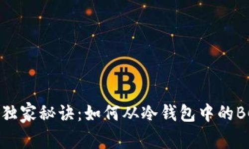 获取BCHA的独家秘诀：如何从冷钱包中的BCH提取BCHA