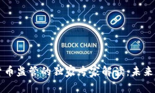 美国加密货币监管的独家专家解读：未来走向与秘诀