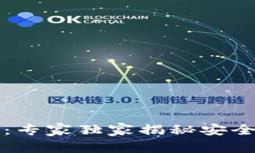 库神冷钱包使用教程：专家独家揭秘安全存储数字资产的秘诀