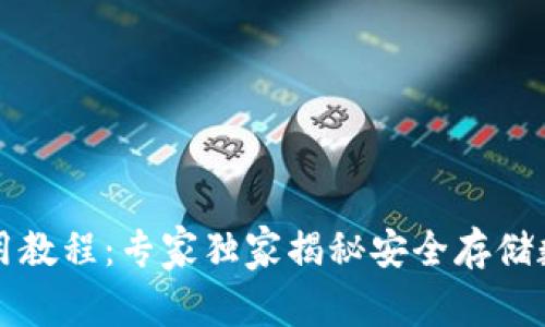 库神冷钱包使用教程：专家独家揭秘安全存储数字资产的秘诀