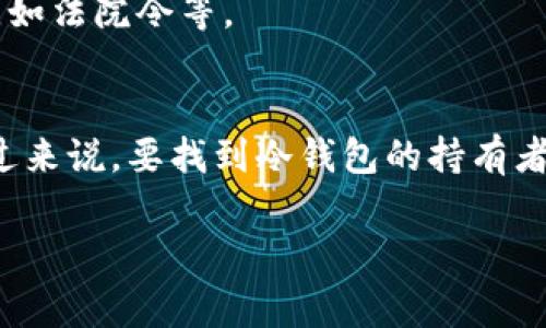 冷钱包是用于存储加密货币的一种安全存储方式，通常不连接互联网，因此被称为“冷”。冷钱包主要是为了增强资产安全性，防止黑客攻击或在线威胁。至于冷钱包是否能够找到人，这其实涉及到几个方面的问题。

### 冷钱包的基本概念
冷钱包主要是指硬件钱包或纸钱包，其优点在于不暴露在网络中，因此相对来说更安全。它通过生成和存储私钥来管理数字资产，而这些私钥不与互联网连接，这样可以有效防止网络攻击。

### 冷钱包的匿名性
冷钱包本身并没有直接的个人信息与身份绑定。加密货币交易是基于区块链技术的，虽然交易记录是公开的，但用户的身份信息却通常是匿名的。因此，仅凭冷钱包的地址，是无法直接找到具体的用户或相关个人信息的。

### 通过区块链分析找到用户信息
虽然冷钱包无法直接找到持有者，但通过链上数据分析，一些公司提供对区块链交易的追踪服务。如果一个冷钱包曾经与一个已经实名认证的交易所账户进行过交易，那么通过交易记录，可能就能回溯到这个用户。
不过，这种方法的前提是必须关联到某个可以识别身份的点。而大多数人在使用冷钱包的时候，会尽量避免直接将其与自己的身份相联系。

### 冷钱包的安全性与隐私保护
使用冷钱包的一个重要原因就是想要保护自己的隐私。冷钱包在存储和管理资产时更注重安全和隐私，因此它们往往不希望让别人知道自己的持有情况。在数字货币的世界中，资产的隐私性和匿名性是用户非常看重的特质。

### 安全提示：冷钱包的使用方法
在使用冷钱包的时候，有几个安全提示需要注意：
ul
    listrong备份私钥：/strong冷钱包的私钥是唯一控制数字资产的钥匙，所以一定要确保私钥的安全备份，最好是纸质或其他离线方式。/li
    listrong定期检查：/strong虽然冷钱包不常在线，但定期检查自己的资产和钱包状况是个好习惯。/li
    listrong保持设备安全：/strong确保硬件钱包或生成冷钱包的设备安全，不要轻易连接不信任的网络。/li
/ul

### 冷钱包与监控
在某些情况下（比如法律调查），通过正规的程序可能会获得与冷钱包持有者相关的数据，尤其是涉及到违法活动的时候，但是这通常需要法律权限，如法院令等。

### 结论
整体来说，冷钱包是一个非常安全的存储方式，适合那些重视安全性和隐私的用户。如果你关心自己的隐私，选择冷钱包是一个不错的方案。不过反过来说，要找到冷钱包的持有者是比较复杂的，简单来说，就是不容易。如果需要加强交易的隐私，可以考虑多种钱包方式组合使用，或者利用隐私币等更专注于匿名性的数字货币。

在数字货币的世界里，安全、隐私与监管往往处于一种微妙的平衡状态。希望这些信息对你理解冷钱包的隐私特性和安全性有所帮助。