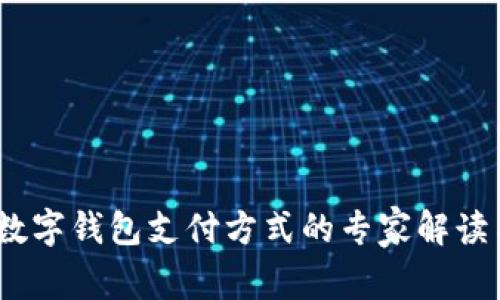 独家揭秘：数字钱包支付方式的专家解读与实施秘诀