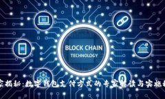 独家揭秘：数字钱包支付方式的专家解读与实施