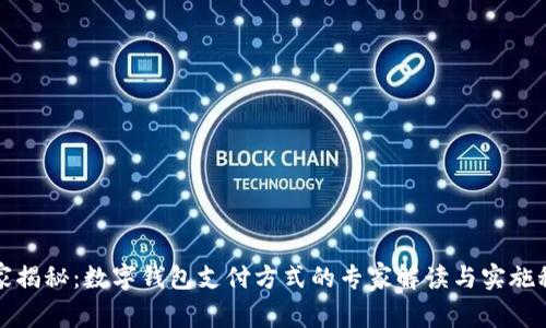 独家揭秘：数字钱包支付方式的专家解读与实施秘诀