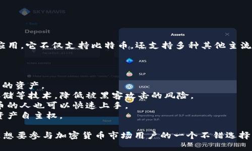 比特派钱包（BitPie Wallet）是一款专注于数字货币存储与管理的移动钱包应用。它不仅支持比特币，还支持多种其他主流加密货币，方便用户在移动设备上进行货币的接收、发送和交易。

比特派钱包的特点包括：

1. **多币种支持**：支持多种数字货币，用户可以在一个应用内管理不同类型的资产。
2. **安全性**：比特派钱包注重用户的资金安全，采用多重加密及私钥离线存储等技术，降低被黑客攻击的风险。
3. **用户友好**：界面设计，适合不同水平的用户使用，即使是刚接触加密货币的人也可以快速上手。
4. **去中心化**：用户的私钥掌握在自己手中，不依赖第三方，增强了用户的资产自主权。

总之，比特派钱包旨在为用户提供一个安全、便捷的数字货币管理解决方案，是想要参与加密货币市场用户的一个不错选择。如果你还有更具体的问题或者想了解更多有关比特派钱包的内容，请告诉我！