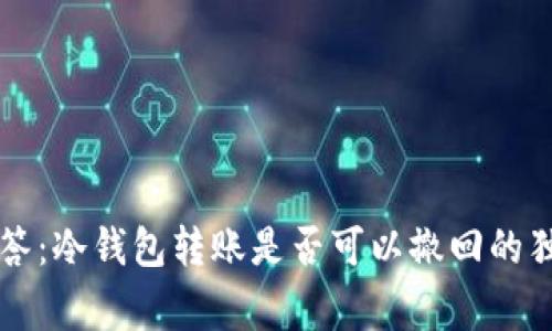 专家解答：冷钱包转账是否可以撤回的独家秘诀