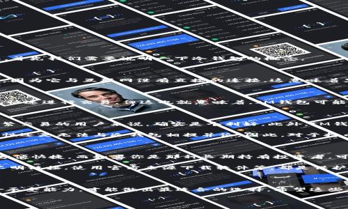 IM钱包（IM Wallet）实际上是一个专注于数字资产管理和加密货币交易的钱包工具。关于IM钱包是否属于冷钱包，首先我们需要说明一下冷钱包的概念。

什么是冷钱包？

冷钱包，简单来说，就是一种离线存储数字货币的方式。相较于热钱包（在线钱包），冷钱包的最大优势是安全性更高，因为它与互联网没有直接的连接，这意味着黑客攻击的风险大大降低。常见的冷钱包包括硬件钱包（如Ledger、Trezor）和纸钱包。

IM钱包的运作模式

IM钱包作为一个数字资产管理平台，通常提供热钱包的功能。也就是说，用户可以方便地在线存取和管理加密资产，快速进行交易。但这也就意味着，IM钱包可能不具备冷钱包的那种高安全性，因其始终处在网络环境中，存在一定的被攻击风险。

IM钱包的特点

说真的，IM钱包有不少优点，首先是使用便利。用户通过一款APP就可以随时随地访问自己的账户和资产，这对于频繁交易的用户来说，确实是个利好。此外，IM钱包还提供多种加密货币的支持，甚至可以进行数字货币之间的快速兑换。

另外，IM钱包也在不断更新其安全措施，像双重认证、密码保护等，这些都是为保护用户资产而设。可即便如此，安全性还是无法与冷钱包相提并论。因此，对于持币者来说，应该根据自己的需求来选择合适的钱包。对于大额资产的储存，我个人还是建议使用冷钱包，安全第一嘛！

如何选择合适的钱包？

在选择钱包时，首先要考虑你的使用习惯。如果你是那种频繁交易，可能IM钱包会更适合你，因为它随时可以访问，方便快捷。而如果你是那种长期持有投资者，可以考虑使用冷钱包，确保你的资产不会受到网络攻击。

另外，不管你选择的是热钱包还是冷钱包，用户自身的安全意识也非常重要。例如，要定期更新密码，不要随意点击不明链接，使用官方来源下载软件等，都是保护自己资产的基础措施。

总结

所以，IM钱包并不是冷钱包，而是更偏向于热钱包的一个数字资产管理工具。在选择钱包时，了解自己的需求及风险承受能力，才能做出最适合的选择。希望这些信息对大家有所帮助！

如果有更多问题，欢迎随时提问哦！