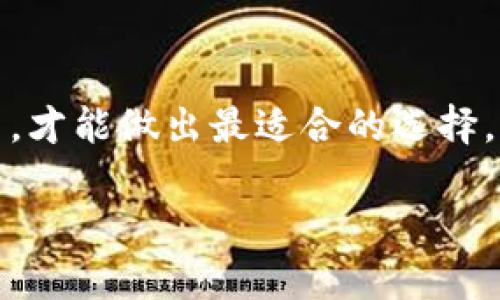 IM钱包（IM Wallet）实际上是一个专注于数字资产管理和加密货币交易的钱包工具。关于IM钱包是否属于冷钱包，首先我们需要说明一下冷钱包的概念。

什么是冷钱包？

冷钱包，简单来说，就是一种离线存储数字货币的方式。相较于热钱包（在线钱包），冷钱包的最大优势是安全性更高，因为它与互联网没有直接的连接，这意味着黑客攻击的风险大大降低。常见的冷钱包包括硬件钱包（如Ledger、Trezor）和纸钱包。

IM钱包的运作模式

IM钱包作为一个数字资产管理平台，通常提供热钱包的功能。也就是说，用户可以方便地在线存取和管理加密资产，快速进行交易。但这也就意味着，IM钱包可能不具备冷钱包的那种高安全性，因其始终处在网络环境中，存在一定的被攻击风险。

IM钱包的特点

说真的，IM钱包有不少优点，首先是使用便利。用户通过一款APP就可以随时随地访问自己的账户和资产，这对于频繁交易的用户来说，确实是个利好。此外，IM钱包还提供多种加密货币的支持，甚至可以进行数字货币之间的快速兑换。

另外，IM钱包也在不断更新其安全措施，像双重认证、密码保护等，这些都是为保护用户资产而设。可即便如此，安全性还是无法与冷钱包相提并论。因此，对于持币者来说，应该根据自己的需求来选择合适的钱包。对于大额资产的储存，我个人还是建议使用冷钱包，安全第一嘛！

如何选择合适的钱包？

在选择钱包时，首先要考虑你的使用习惯。如果你是那种频繁交易，可能IM钱包会更适合你，因为它随时可以访问，方便快捷。而如果你是那种长期持有投资者，可以考虑使用冷钱包，确保你的资产不会受到网络攻击。

另外，不管你选择的是热钱包还是冷钱包，用户自身的安全意识也非常重要。例如，要定期更新密码，不要随意点击不明链接，使用官方来源下载软件等，都是保护自己资产的基础措施。

总结

所以，IM钱包并不是冷钱包，而是更偏向于热钱包的一个数字资产管理工具。在选择钱包时，了解自己的需求及风险承受能力，才能做出最适合的选择。希望这些信息对大家有所帮助！

如果有更多问题，欢迎随时提问哦！