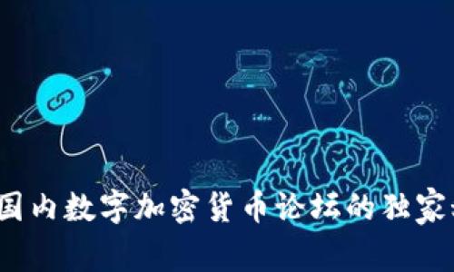 专家揭秘：国内数字加密货币论坛的独家秘诀与推荐