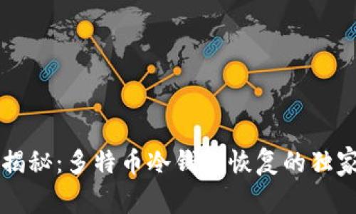 专家揭秘：多特币冷钱包恢复的独家秘诀