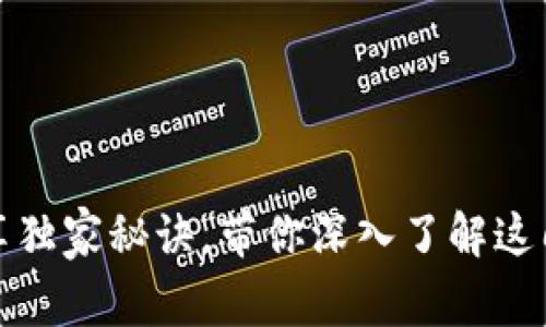 揭秘U币：专家分享独家秘诀，带你深入了解这门数字货币的奥秘