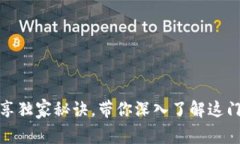 揭秘U币：专家分享独家秘诀，带你深入了解这门