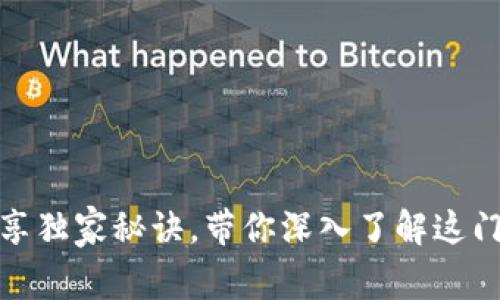 揭秘U币：专家分享独家秘诀，带你深入了解这门数字货币的奥秘