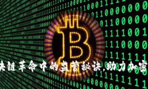 专家解析：区块链革命中的监管秘诀，助力加密货币合规发展