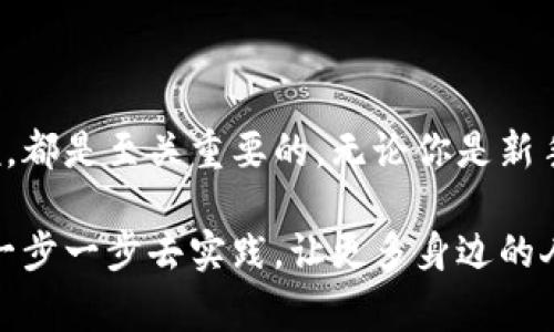 在比特币和其他加密货币的世界中，**BTC地址**（比特币地址）是一个非常重要的概念。接下来，我将详细介绍比特币地址的含义、功能、构造、使用方法以及相关的安全知识。

什么是比特币地址？

比特币地址可以简单理解为一个特定的字符串，类似于银行账户的帐号，是用于接收比特币的“邮寄地址”。每个比特币地址都是一串由数字和字母组成的字符，通常由26到35个字符构成。比特币地址会以“1”、“3”或“bc1”开头，方便区分。

简而言之，当你想要接收比特币时，你只需要将你的比特币地址提供给对方，对方就能够将比特币发送到你的地址中。要把这件事放大一点，想象一下，如果你有很多朋友，大家都想给你邮寄礼物，而你会告诉他们你的地址。每个人都可以把礼物寄到这个地址，而你只需要提供你的地址即可。

比特币地址的种类

比特币地址主要有三种类型：传统地址（P2PKH）、多重签名地址（P2SH）和隔离见证地址（Bech32）。

ul
  listrongP2PKH地址：/strong这就是以“1”开头的地址，代表普通的比特币交易。这类地址是比特币最常见的地址类型。/li
  listrongP2SH地址：/strong以“3”开头，这类地址通常用于多重签名和更复杂的智能合约，它可以对交易提供额外的安全性。/li
  listrongBech32地址：/strong以“bc1”开头，这是一种新格式的地址，更加便于处理和更高效，支持隔离见证（SegWit），有助于降低交易费用。/li
/ul

比特币地址的生成方式

比特币地址并不是随便生成的，它需要通过复杂的加密算法得到。通常情况下，用户通过比特币钱包（Wallet）来生成这个地址。钱包通过将用户的私钥进行加密和哈希处理，生成公钥，再基于公钥衍生出比特币地址。

这里的私钥是对你的比特币资产的唯一性和安全性的保证。可以简单理解，私钥就像是你电子钱包的密码，只有你知道；而比特币地址则是你愿意分享给他人进行交易的“账号”。所以，保护好私钥非常重要，不然你的比特币就可能会被别人盗走。

如何使用比特币地址？

使用比特币地址接收资金其实是个很简单的过程。假设你的朋友小张想给你转账比特币，他只需要拿到你的比特币地址，就能轻松进行转账。具体步骤如下：

ol
  li首先，你需要打开你的比特币钱包，找到“收款”或者“接收”选项。/li
  li你的钱包会生成一个比特币地址，有时候还会附带一个二维码，方便分享。你可以直接复制这个地址，或者扫描二维码。/li
  li将地址发送给小张，他输入这个地址后填写转账金额并确认。/li
  li一旦转账完成，你的比特币就在你提供的地址中，可在钱包内随时查看。/li
/ol

比特币地址的安全性

谈到比特币地址，安全性永远是个不可忽视的问题。因为一旦你的比特币地址和私钥泄露，你的资产就可能随时会被转走。以下是一些保护比特币地址的建议：

ul
  listrong保密你的私钥：/strong绝对不要与任何人分享你的私钥。这是你唯一能控制你比特币的东西。/li
  listrong使用硬件钱包：/strong如果你持有较多比特币，使用硬件钱包可以提供更高层级的安全性，远离黑客攻击。/li
  listrong开启双重验证：/strong很多优秀的钱包会提供双重验证功能，增强账户安全。/li
/ul

比特币地址的常见问题

在使用比特币地址的过程中，用户常常会遇到以下几个问题：

ul
  listrong我可以使用同一个比特币地址吗？/strong是的，但从安全性考虑，最好生成新的地址接收不同的交易，因为这可提高隐私性。/li
  listrong如果我的比特币地址被盗，我能找回我的比特币吗？/strong一般情况下，一旦被盗，找回的可能性非常小，除非你的私钥有备份。/li
  listrong我可以从不同的钱包提取相同的比特币地址吗？/strong可以，只要是同一类型的钱包和相同的加密算法，但同样需要小心私钥安全。/li
/ul

最后的总结

总之，比特币地址是数字货币交易中不可或缺的一部分。理解如何生成、使用以及保护比特币地址，对于每一个加密货币用户来说，都是至关重要的。无论你是新手还是资深玩家，保护好你的比特币地址和私钥，及时更新安全策略，都是确保你资产安全的基本原则。

在这个快速发展的数字货币时代，了解这些基础知识，将帮助你更好地参与比特币生态，进行安全且高效的交易。千言万语，不如一步一步去实践，让更多身边的人了解比特币，让我们一起走在这个数字时代的前沿。