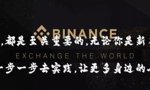 在比特币和其他加密货币的世界中，**BTC地址**（比特币地址）是一个非常重要的概念。接下来，我将详细介绍比特币地址的含义、功能、构造、使用方法以及相关的安全知识。

什么是比特币地址？

比特币地址可以简单理解为一个特定的字符串，类似于银行账户的帐号，是用于接收比特币的“邮寄地址”。每个比特币地址都是一串由数字和字母组成的字符，通常由26到35个字符构成。比特币地址会以“1”、“3”或“bc1”开头，方便区分。

简而言之，当你想要接收比特币时，你只需要将你的比特币地址提供给对方，对方就能够将比特币发送到你的地址中。要把这件事放大一点，想象一下，如果你有很多朋友，大家都想给你邮寄礼物，而你会告诉他们你的地址。每个人都可以把礼物寄到这个地址，而你只需要提供你的地址即可。

比特币地址的种类

比特币地址主要有三种类型：传统地址（P2PKH）、多重签名地址（P2SH）和隔离见证地址（Bech32）。

ul
  listrongP2PKH地址：/strong这就是以“1”开头的地址，代表普通的比特币交易。这类地址是比特币最常见的地址类型。/li
  listrongP2SH地址：/strong以“3”开头，这类地址通常用于多重签名和更复杂的智能合约，它可以对交易提供额外的安全性。/li
  listrongBech32地址：/strong以“bc1”开头，这是一种新格式的地址，更加便于处理和更高效，支持隔离见证（SegWit），有助于降低交易费用。/li
/ul

比特币地址的生成方式

比特币地址并不是随便生成的，它需要通过复杂的加密算法得到。通常情况下，用户通过比特币钱包（Wallet）来生成这个地址。钱包通过将用户的私钥进行加密和哈希处理，生成公钥，再基于公钥衍生出比特币地址。

这里的私钥是对你的比特币资产的唯一性和安全性的保证。可以简单理解，私钥就像是你电子钱包的密码，只有你知道；而比特币地址则是你愿意分享给他人进行交易的“账号”。所以，保护好私钥非常重要，不然你的比特币就可能会被别人盗走。

如何使用比特币地址？

使用比特币地址接收资金其实是个很简单的过程。假设你的朋友小张想给你转账比特币，他只需要拿到你的比特币地址，就能轻松进行转账。具体步骤如下：

ol
  li首先，你需要打开你的比特币钱包，找到“收款”或者“接收”选项。/li
  li你的钱包会生成一个比特币地址，有时候还会附带一个二维码，方便分享。你可以直接复制这个地址，或者扫描二维码。/li
  li将地址发送给小张，他输入这个地址后填写转账金额并确认。/li
  li一旦转账完成，你的比特币就在你提供的地址中，可在钱包内随时查看。/li
/ol

比特币地址的安全性

谈到比特币地址，安全性永远是个不可忽视的问题。因为一旦你的比特币地址和私钥泄露，你的资产就可能随时会被转走。以下是一些保护比特币地址的建议：

ul
  listrong保密你的私钥：/strong绝对不要与任何人分享你的私钥。这是你唯一能控制你比特币的东西。/li
  listrong使用硬件钱包：/strong如果你持有较多比特币，使用硬件钱包可以提供更高层级的安全性，远离黑客攻击。/li
  listrong开启双重验证：/strong很多优秀的钱包会提供双重验证功能，增强账户安全。/li
/ul

比特币地址的常见问题

在使用比特币地址的过程中，用户常常会遇到以下几个问题：

ul
  listrong我可以使用同一个比特币地址吗？/strong是的，但从安全性考虑，最好生成新的地址接收不同的交易，因为这可提高隐私性。/li
  listrong如果我的比特币地址被盗，我能找回我的比特币吗？/strong一般情况下，一旦被盗，找回的可能性非常小，除非你的私钥有备份。/li
  listrong我可以从不同的钱包提取相同的比特币地址吗？/strong可以，只要是同一类型的钱包和相同的加密算法，但同样需要小心私钥安全。/li
/ul

最后的总结

总之，比特币地址是数字货币交易中不可或缺的一部分。理解如何生成、使用以及保护比特币地址，对于每一个加密货币用户来说，都是至关重要的。无论你是新手还是资深玩家，保护好你的比特币地址和私钥，及时更新安全策略，都是确保你资产安全的基本原则。

在这个快速发展的数字货币时代，了解这些基础知识，将帮助你更好地参与比特币生态，进行安全且高效的交易。千言万语，不如一步一步去实践，让更多身边的人了解比特币，让我们一起走在这个数字时代的前沿。