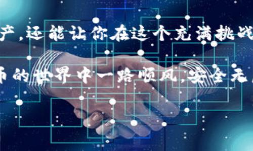 在数字货币和区块链的世界中，助记词和密钥是两个重要的概念，了解它们的区别对于保护您的资产至关重要。下面我们将深入探讨这两个术语的定义及其功能，帮助您更好地理解这些技术。

什么是助记词？
助记词，通常是一个包含12到24个单词的随机序列，它是由一系列的单词组合而成，目的是为了帮助用户容易记忆和恢复他们的加密货币钱包。说白了，助记词就像是一个保险箱的钥匙，能让你方便地访问钱包里的数字资产。

助记词是按照特定的标准生成的，通常是BIP39（Bitcoin Improvement Proposal 39）。在用户创建新钱包时，系统会生成一组独特的助记词。用户可以将这些单词写下来并安全保存，万一丢失了设备或者钱包被删除，他们可以通过助记词恢复访问权限。

什么是密钥？
密钥，通常分为公钥和私钥，是加密货币钱包中更为基础的元素。公钥是可以公开的，用户可以分享公钥以接收资金。而私钥则是秘密的，任何拥有私钥的人都可以完全控制相应钱包中的资产。

简单来说，密钥就像是你家门的密码，公钥是你可以告诉朋友的地址，而私钥则是只有你自己知道的访问方式。只要有了私钥，任何人都可以操纵包括发送、接收等所有操作。

助记词与密钥的主要区别
那么，助记词和密钥之间到底有哪些主要区别呢？下面我会一一列举：

h41. 表达方式不同/h4
助记词使用一组易于记忆的单词，而密钥则是由长串字符组成的字符串。你可以把它理解为助记词是“口口相传”的古老方式，而密钥则更像是现代科技的复杂暗号。

h42. 功能不同/h4
助记词主要用于恢复钱包，而密钥则是进行加密货币交易的基础。有助记词你可以恢复钱包，但没有私钥，你是无从访问里边的资产的！

h43. 安全性/h4
助记词的安全性在于保管，要保证它不被泄露。一旦泄露，不论是助记词还是私钥，其他人都可以轻易地操控你的钱包。因此，妥善保存是必须的。密钥本身则是比助记词更为“黑客友好”的目标。

h44. 生成方式/h4
助记词是通过一个算法从随机数生成的，而密钥则是根据现有的助记词或随机数生成的。换句话说，助记词是“母本”，密钥是“子本”。

如何安全保存助记词和密钥？
安全存储助记词和私钥是确保您的加密货币安全的关键。这里有一些小贴士：

ul
    listrong书面记录：/strong不要仅仅依赖于电子设备，最好将助记词和私钥写下来，存放在安全的地方，比如保险箱。/li
    listrong分开存放：/strong可以考虑将助记词和私钥分别存放在不同地点，以防意外。/li
    listrong使用硬件钱包：/strong这是一种更安全的方法，更适合长期存储加密货币。/li
    listrong启用双重认证：/strong如果钱包或交易所支持，一定要开启双重认证，增加额外的保护。/li
/ul

常见误区
在使用助记词和密钥的过程中，很多用户常常会产生一些误解，了解这些误区可以帮助您避免潜在的损失。

ul
    listrong助记词可以被随意分享：/strong这是完全错误的。助记词一旦泄露，任何人都可以访问您的钱包。/li
    listrong把助记词储存在云端是安全的：/strong虽然方便，但这增加了被黑客攻击的风险。还是老实一点，书面记录吧。/li
    listrong公钥和私钥是相同的：/strong很多新手经常混淆这两者。但它们的作用是截然不同的，不可互换。/li
/ul

最后的建议
对于加密货币的投资者或用户来说，理解助记词和密钥的作用显得至关重要。良好的安全习惯不仅能保护你的资产，还能让你在这个充满挑战的环境中更加游刃有余。

说真的，投资加密货币就像是在海洋中航行，帮助你找到安全的“航道”的，就是这些助记词和密钥。祝你在数字货币的世界中一路顺风，安全无虑！

助记词, 密钥, 加密货币/guanjianci