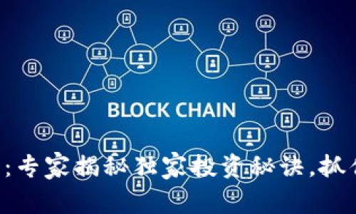 尼泊尔加密货币：专家揭秘独家投资秘诀，抓住数字经济风口！