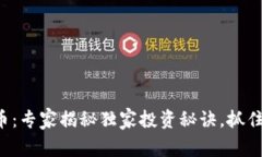 尼泊尔加密货币：专家揭秘独家投资秘诀，抓住