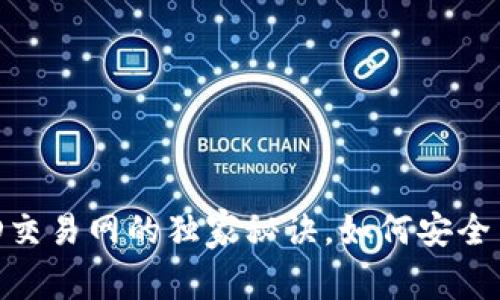 专家揭秘：USTD交易网的独家秘诀，如何安全高效地进行交易