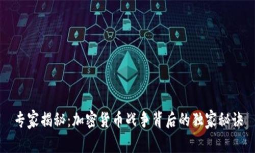 专家揭秘：加密货币战争背后的独家秘诀