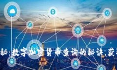 专家独家揭秘：数字加密货币查询的秘诀，获取