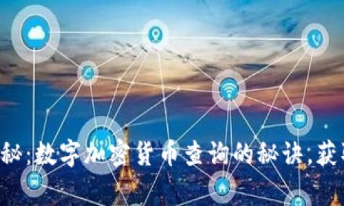 专家独家揭秘：数字加密货币查询的秘诀，获取实时数据！