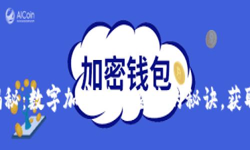 专家独家揭秘：数字加密货币查询的秘诀，获取实时数据！