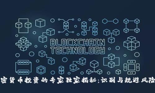 香港加密货币投资的专家独家揭秘：识别与规避风险的秘诀