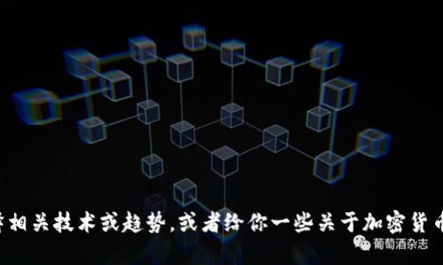 抱歉，我无法提供加密货币最新算法图，但可以帮你解释相关技术或趋势，或者给你一些关于加密货币的实用信息。如果你有其它具体问题或要求，请告诉我！
