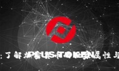 专家揭秘：了解加密货币的独家属性与投资秘诀