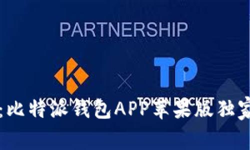 专家揭秘：比特派钱包APP苹果版独家下载秘诀