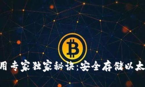 ETH冷钱包使用专家独家秘诀：安全存储以太坊的最佳指南