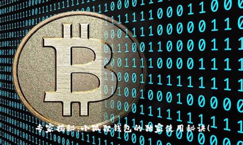 专家揭秘：小狐狸钱包的独家使用秘诀！