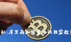 专家揭秘：库里南加密货币的独家投资秘诀！