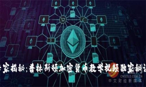 专家揭秘：普林斯顿加密货币教学视频独家秘诀！