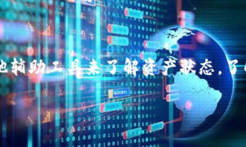 冷钱包（Cold Wallet）通常指的是不与网络直接连接的加密货币存储设备，例如硬件钱包或纸钱包。由于其不连接互联网，冷钱包在安全性上有一定优势，但这也意味着它们不能直接获取实时信息或进行交易。

### 冷钱包的基本概念

1. 什么是冷钱包？
冷钱包是一种用于存储加密货币的方式，其主要特点是“不联网”。也就是说，它不会连接到互联网或任何在线服务，使得黑客攻击的风险大大降低。对于那些需要长期安全存储的数字资产，冷钱包是一个理想的选择。常见的冷钱包包括硬件钱包（如Ledger、Trezor）和纸钱包。

2. 冷钱包的安全性
使用冷钱包最大的好处就是它的安全性。由于不与网络连接，黑客很难通过恶意软件或破解攻击来获取你的私钥。这种物理隔离的状态使得冷钱包能够有效防止网络攻击，使得存储在冷钱包中的资产更为安全。

### 冷钱包的功能与信息查询

3. 冷钱包可以查信息吗？
关于冷钱包能否查信息，这个问题有点复杂。冷钱包本身并不具备在线检索或查询功能，因为它没有连接到互联网。但这并不意味着你完全无法获取相关信息。

4. 如何查询冷钱包中的信息？
虽然冷钱包本身不能查询信息，但你可以通过一些方法来了解你在冷钱包中的资产状况：
ul
    listrong使用区块链浏览器：/strong你可以在任何可以访问互联网的设备上，使用区块链浏览器查询你的加密货币交易历史。只需要输入你的公钥（也就是地址），就能看到所有与该地址相关的交易数据。/li
    listrong定期同步：/strong如果你使用的是硬件钱包，通常它会带有软件程序（如Ledger Live），在连接到互联网时，可以查看你的余额和交易活动。这需要在安全的环境下进行，以确保数据不会被泄露。/li
/ul

5. 冷钱包与热钱包的对比
为了更好地理解冷钱包的特性，我们可以和热钱包（Hot Wallet）进行对比。热钱包是指与互联网连接的钱包，如在线交易所或移动钱包。这种钱包方便用户快速进行交易，但由于与互联网连接，安全性会相对较低。

ul
    listrong安全性：/strong冷钱包因未接入网络而更为安全，热钱包则容易成为网络攻击的目标。/li
    listrong使用方便性：/strong热钱包便于快速交易，冷钱包则需要先连接设备以确认操作，使用上相对繁琐。/li
    listrong适用场景：/strong冷钱包适合长期存储和大额资产，热钱包则适合日常交易。/li
/ul

### 冷钱包的使用建议

6. 如何安全地使用冷钱包？
如果你决定使用冷钱包进行加密货币存储，这里有一些安全使用的建议：
ul
    listrong备份私钥：/strong确保对你的私钥进行安全备份，避免因丢失而导致资产永久丢失。/li
    listrong定期检查：/strong虽然冷钱包不在线，但定期使用区块链浏览器进行资产检查也是很重要的。/li
    listrong保护设备：/strong物理安全也是重要的，确保不让冷钱包落入他人之手。/li
/ul

7. 总结
冷钱包是存储加密货币的一种安全方式，但由于其不联网的特性，因此本身无法主动获取或查询信息。用户可以通过区块链浏览器及其他辅助工具来了解资产状态。了解冷钱包与热钱包的差异，能够帮助你做出更合适的选择。在使用冷钱包时，务必牢记安全性的重要性，采取必要措施保护你的数字资产。

如果还有其他有关冷钱包的问题或想法，随时可以问我哦！