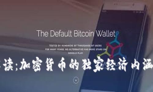 专家深度解读：加密货币的独家经济内涵与发展秘诀