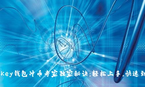 MyKey钱包冲币专家独家秘诀：轻松上手，快速到账