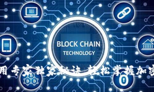 虚拟币钱包使用专家独家秘诀，轻松掌握加密货币管理技巧